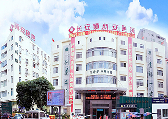 东莞长安新安医院