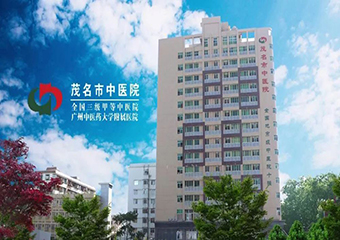 茂名市中医院