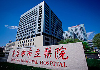 青岛市立医院